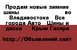 Продам новые зимние шины 7.00R16LT Goform W696 во Владивостоке - Все города Авто » Шины и диски   . Крым,Гаспра
